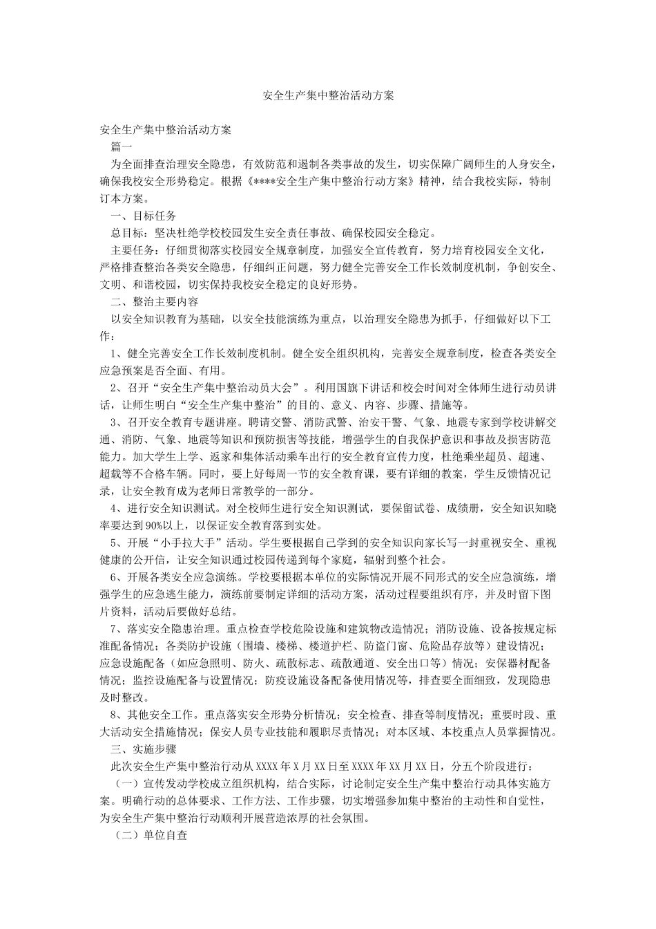 安全生产集中整治活动方案_第1页