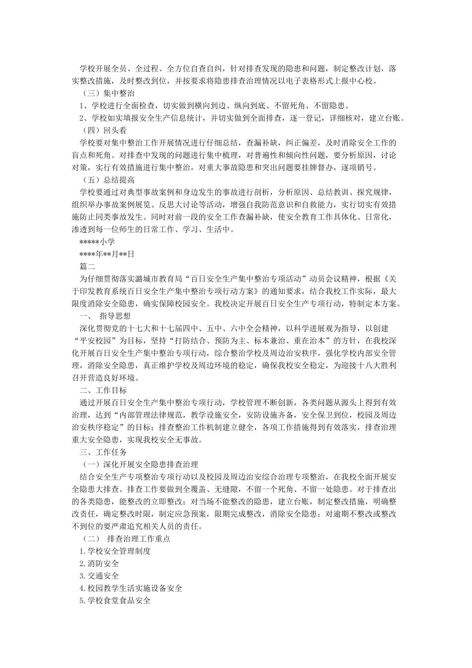 安全生产集中整治活动方案_第2页