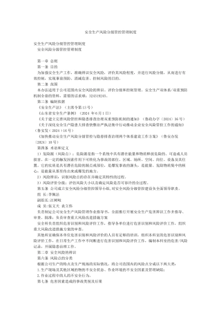 安全生产风险分级管控管理制度