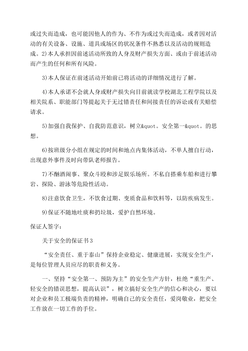 安全的保证书范文_第2页