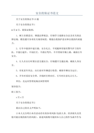 安全的保证书范文