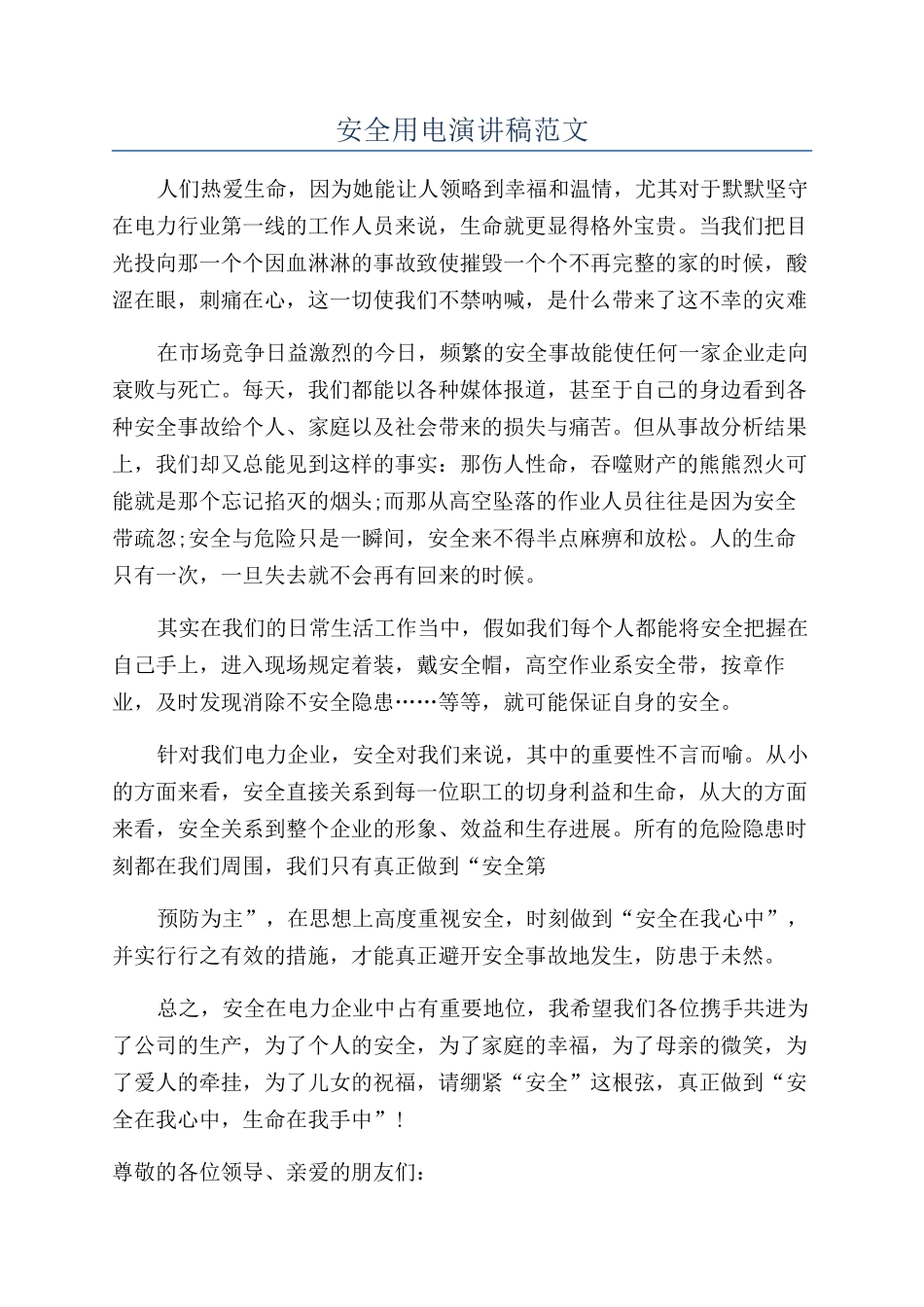 安全用电演讲稿范文_第1页