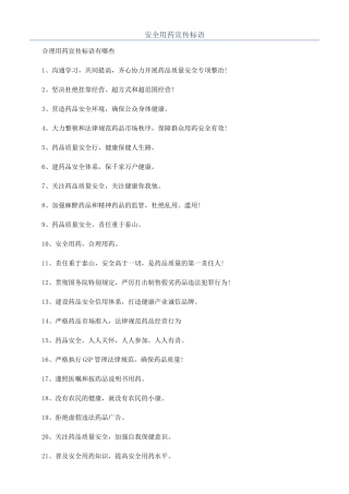 安全用药宣传标语