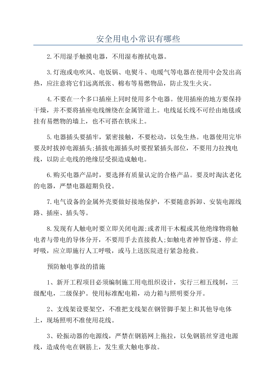 安全用电小常识有哪些_第1页