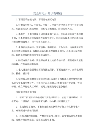 安全用电小常识有哪些