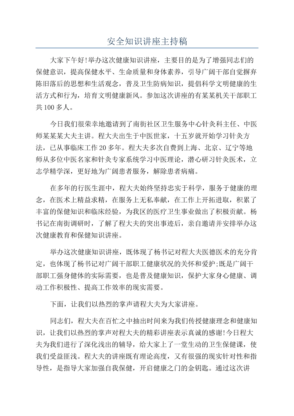 安全知识讲座主持稿_第1页