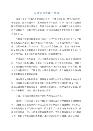 安全知识讲座主持稿