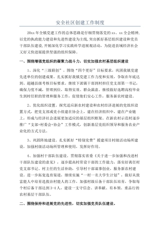 安全社区创建工作制度