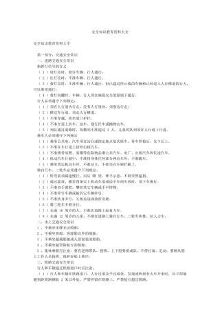 安全知识教育资料大全