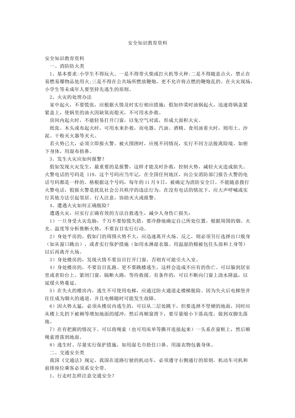 安全知识教育资料_第1页