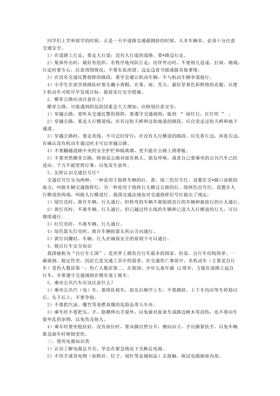 安全知识教育资料_第2页