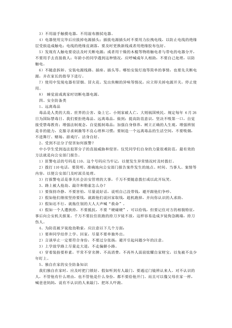 安全知识教育资料_第3页