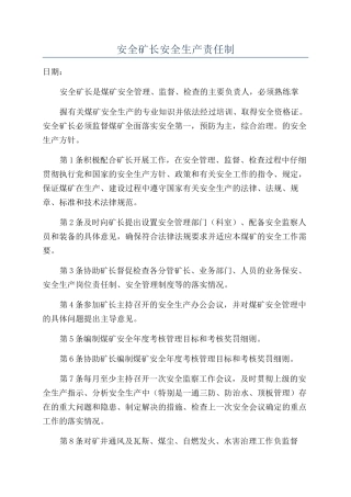 安全矿长安全生产责任制