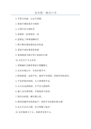 安全第一相关口号