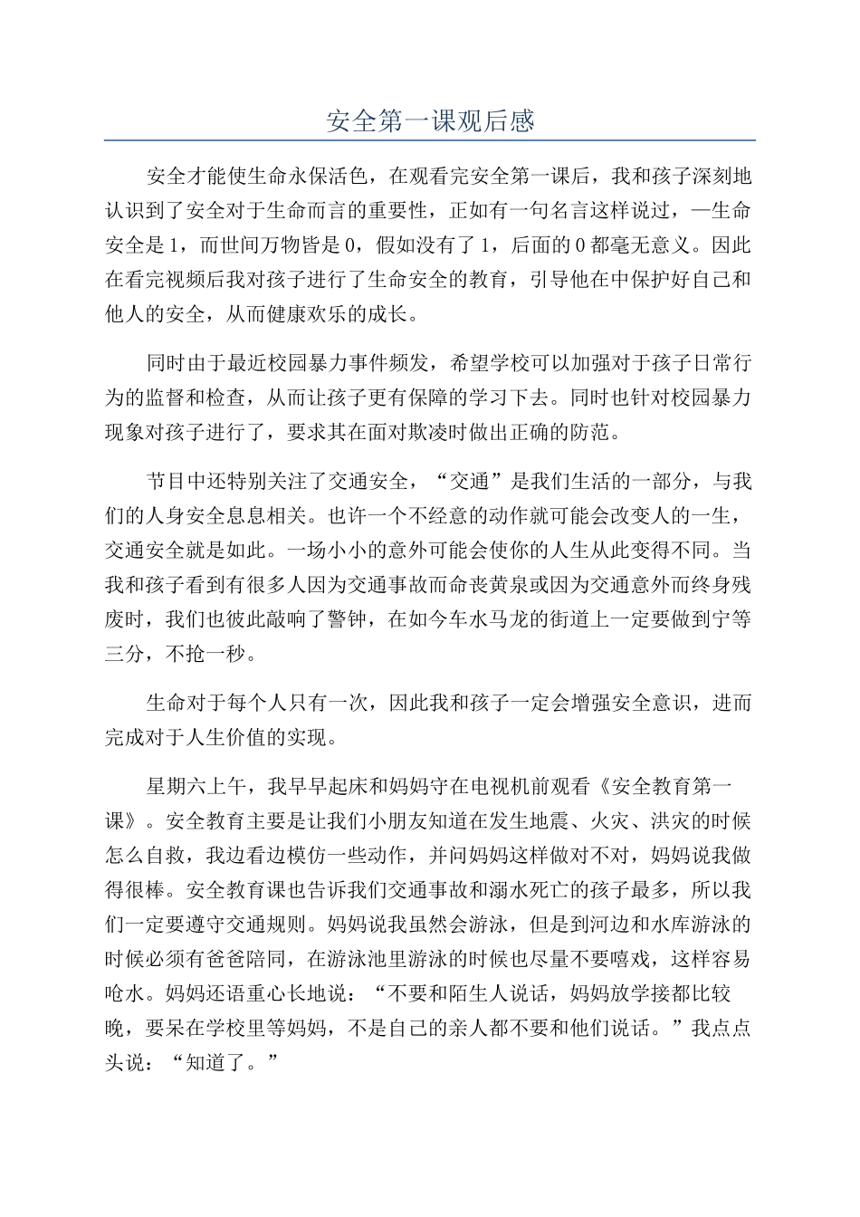 安全第一课观后感_第1页