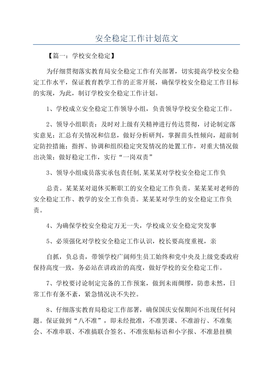 安全稳定工作计划范文_第1页