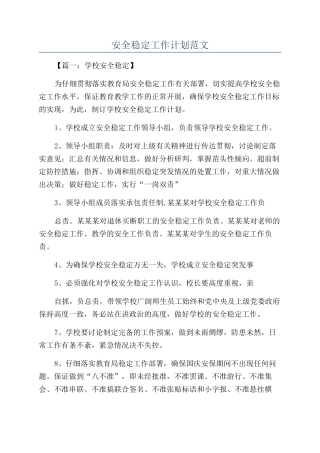 安全稳定工作计划范文