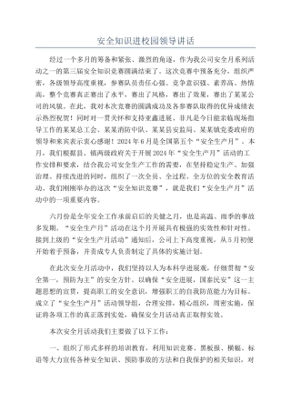 安全知识进校园领导讲话