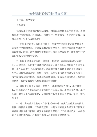 安全稳定工作汇报