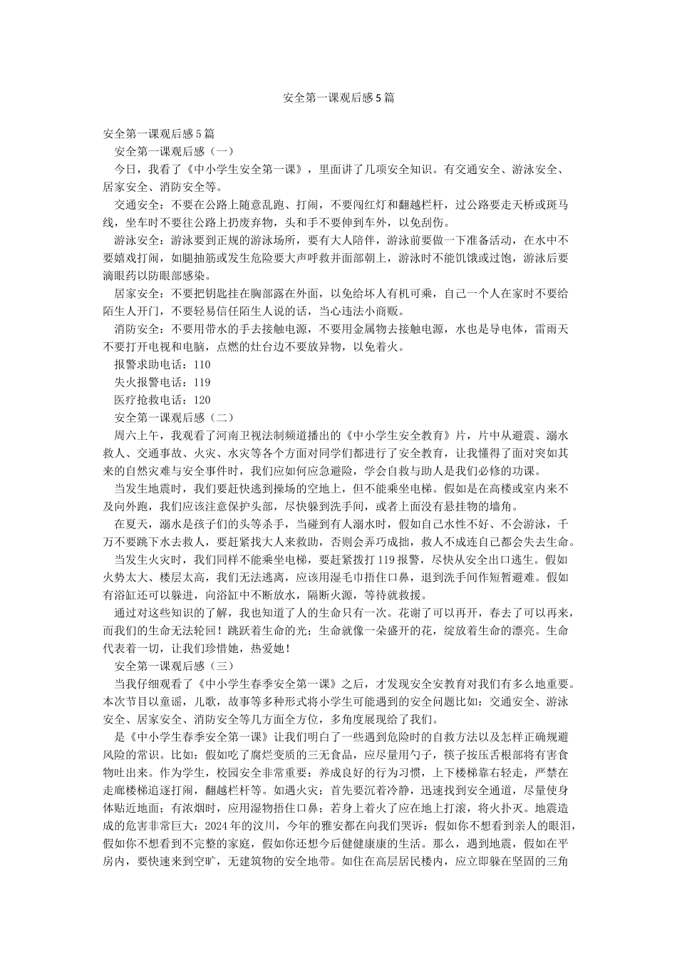 安全第一课观后感5篇_第1页