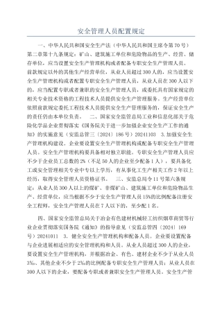 安全管理人员配置规定
