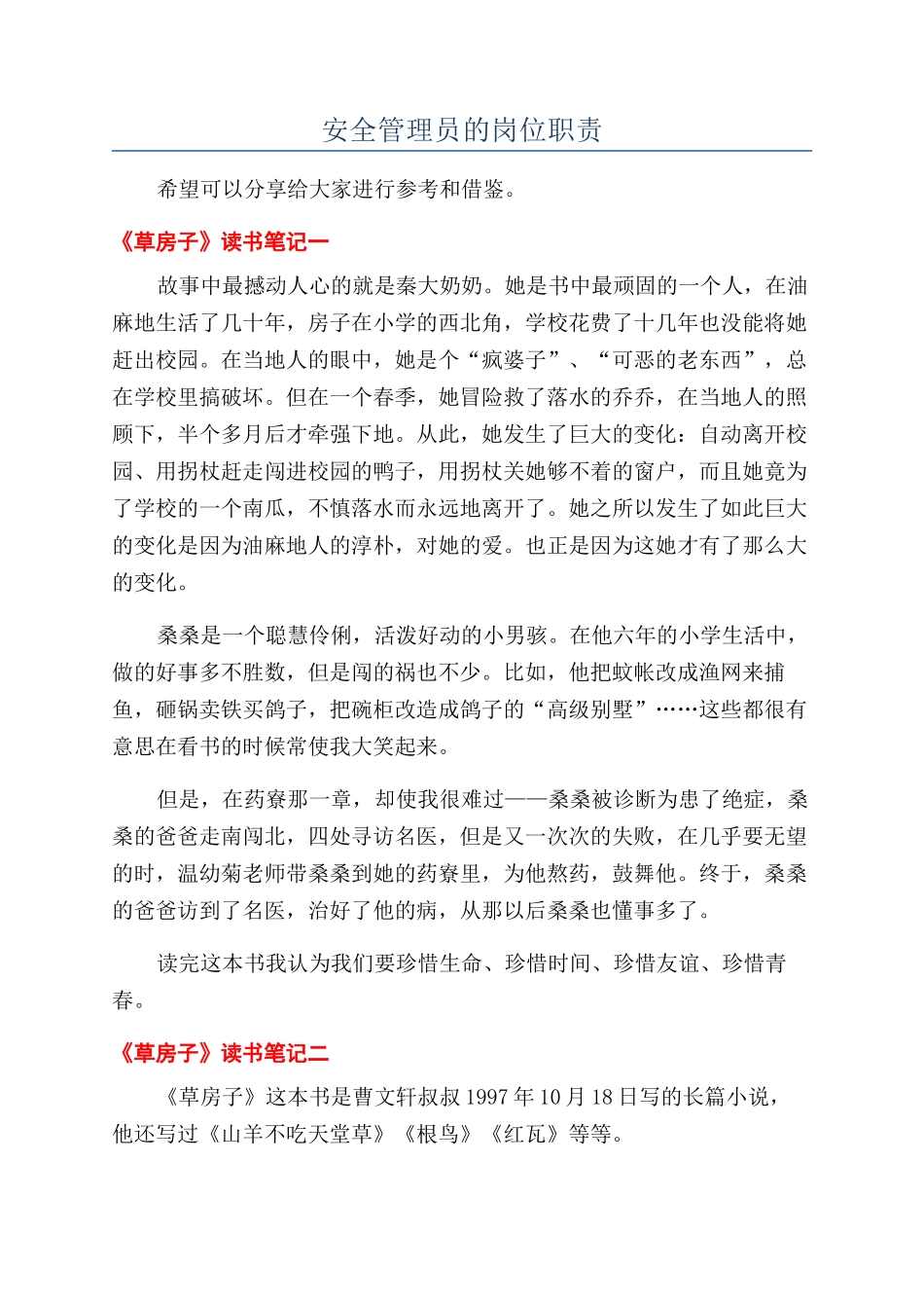 安全管理员的岗位职责_第1页