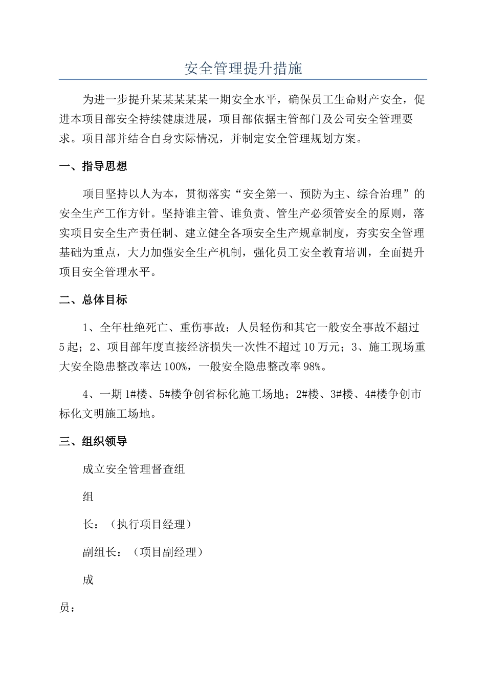 安全管理提升措施_第1页