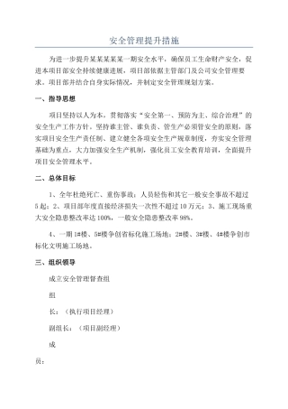 安全管理提升措施