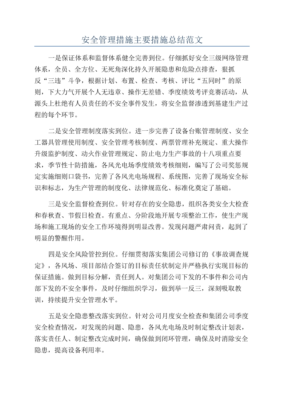 安全管理措施主要措施总结范文_第1页