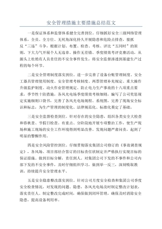 安全管理措施主要措施总结范文