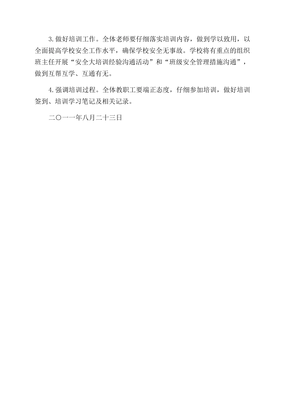 安全管理暑期大培训活动实施方案范文_第3页