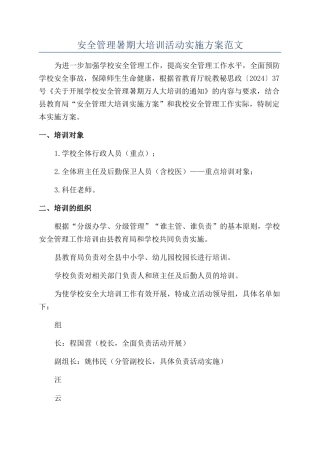 安全管理暑期大培训活动实施方案范文