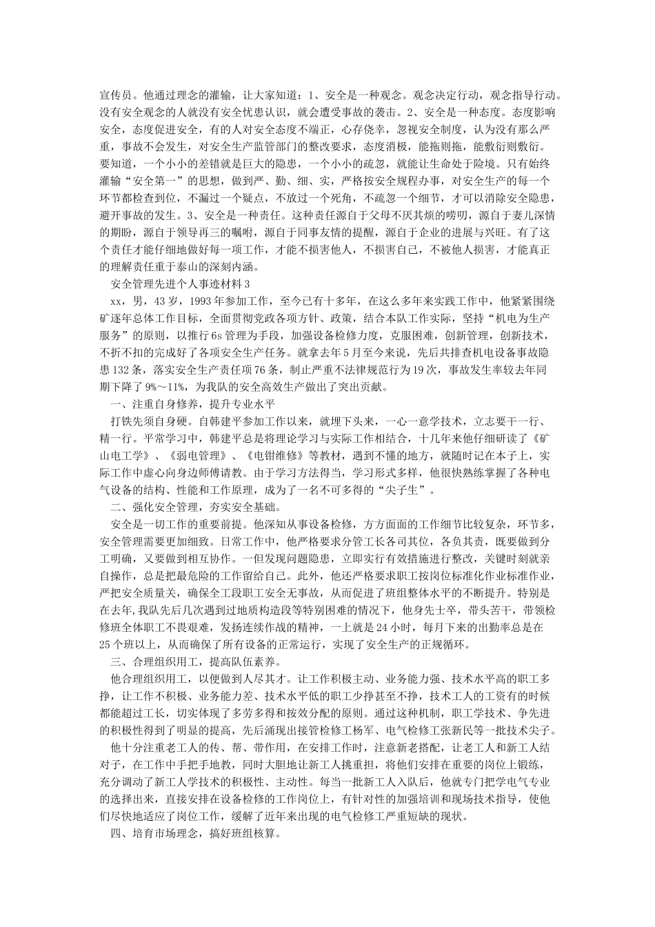 安全管理先进个人事迹材料3篇_第3页