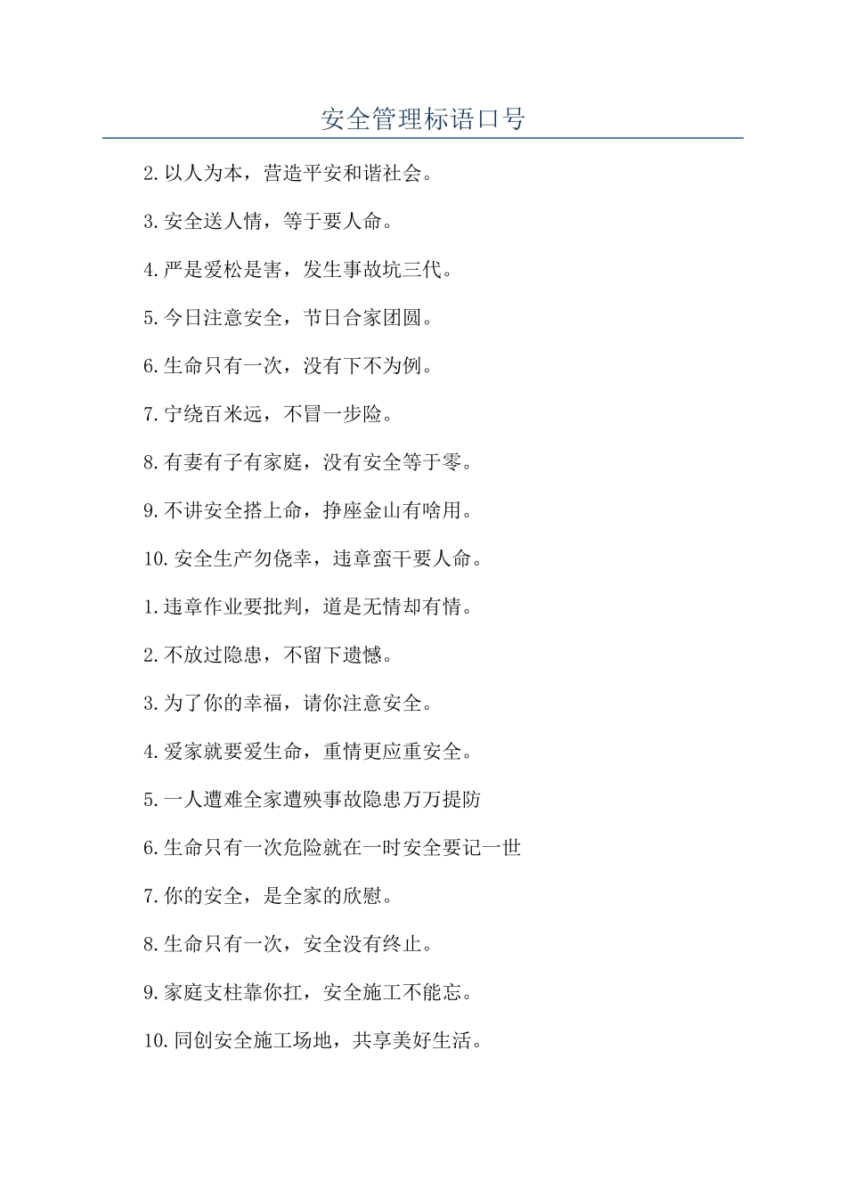 安全管理标语口号_第1页