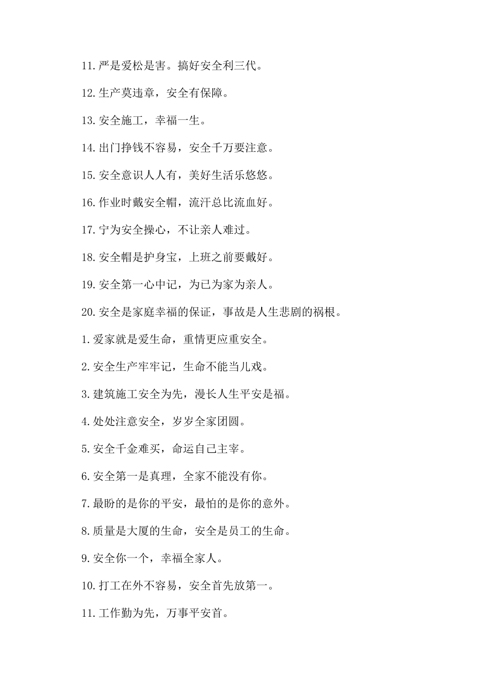 安全管理标语口号_第2页