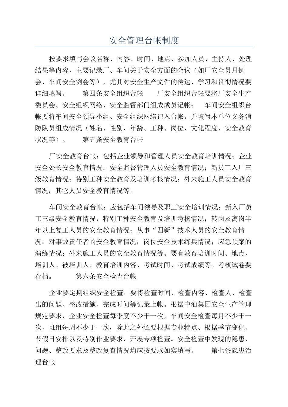 安全管理台帐制度_第1页