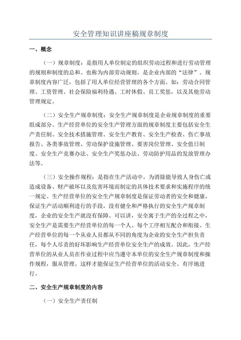 安全管理知识讲座稿规章制度_第1页