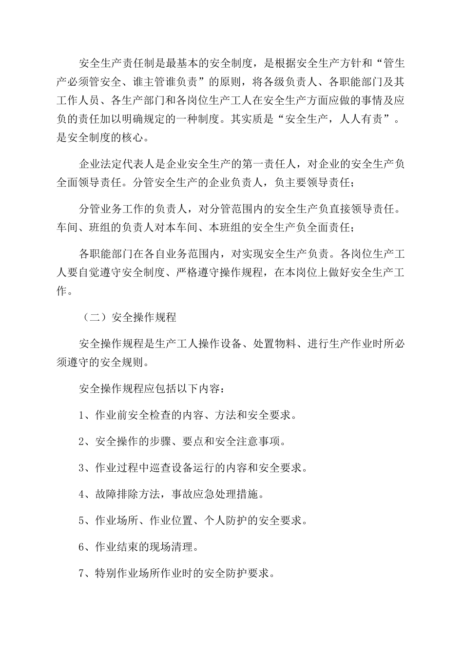 安全管理知识讲座稿规章制度_第2页