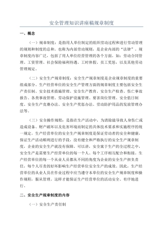 安全管理知识讲座稿规章制度