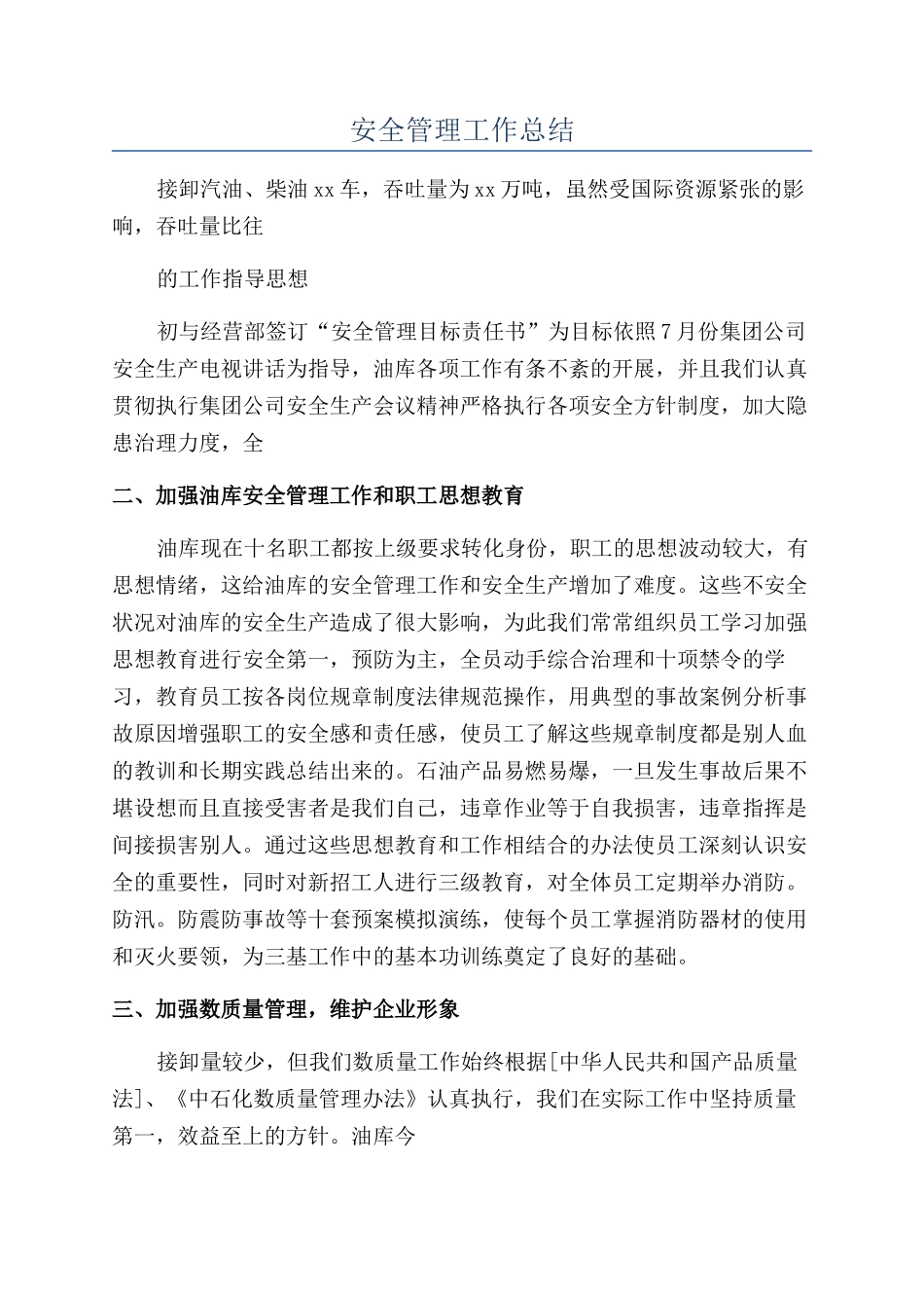 安全管理工作总结_第1页