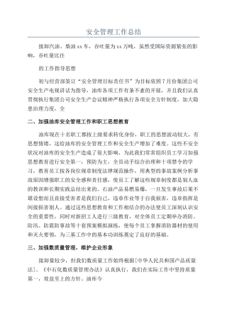 安全管理工作总结