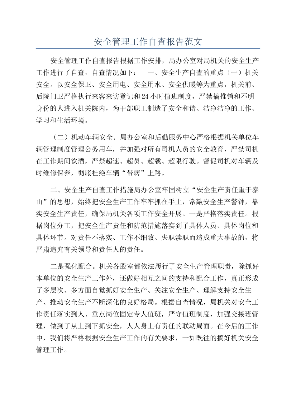 安全管理工作自查报告范文_第1页