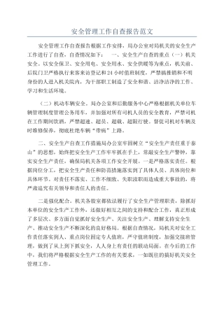 安全管理工作自查报告范文