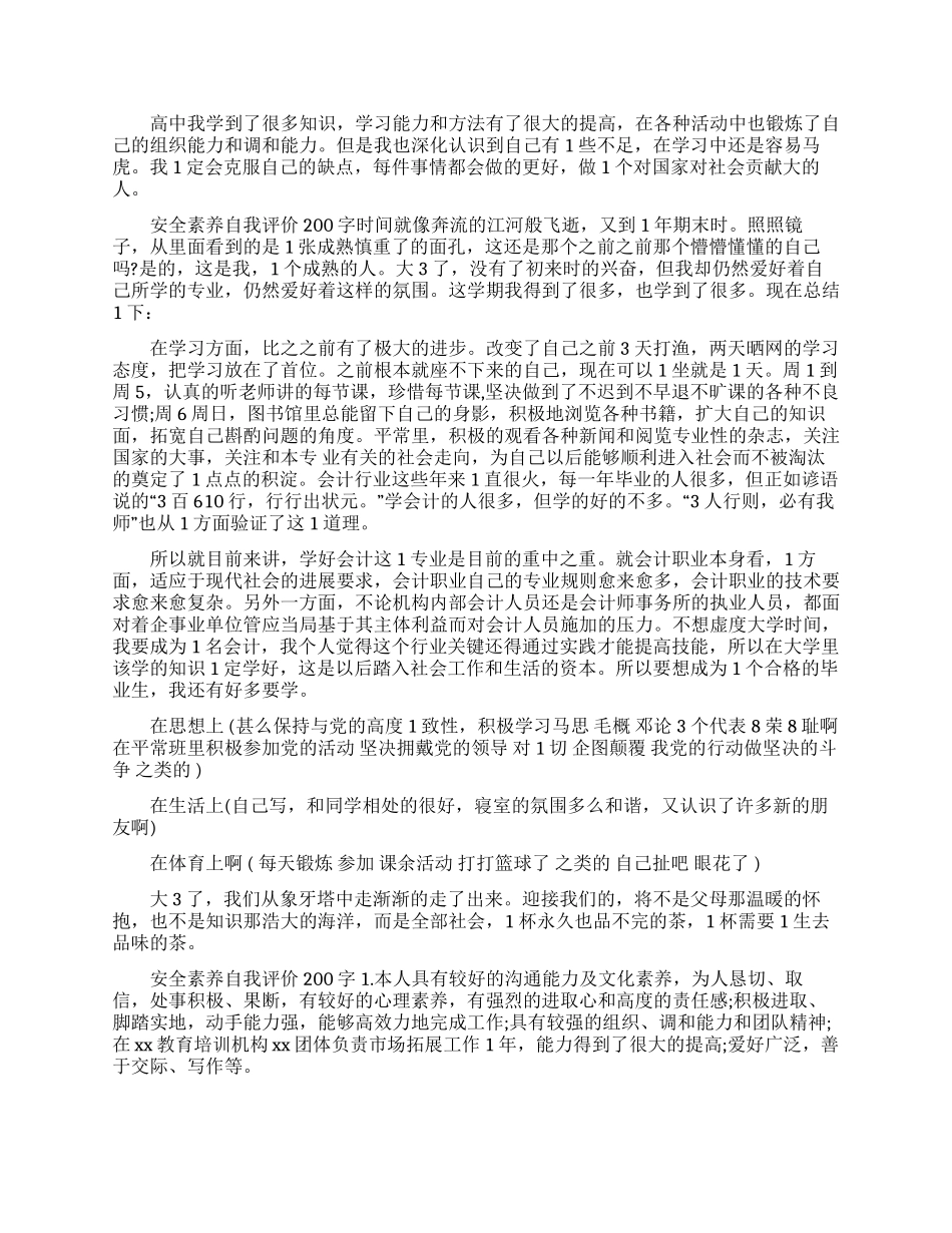 安全素养自我评价200字_第2页