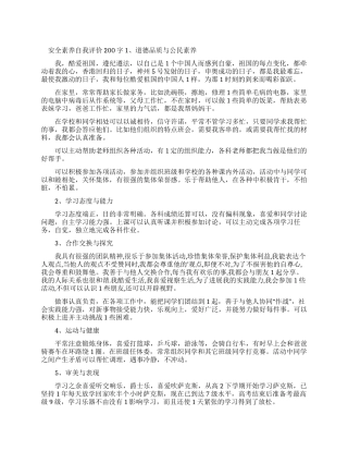 安全素养自我评价200字