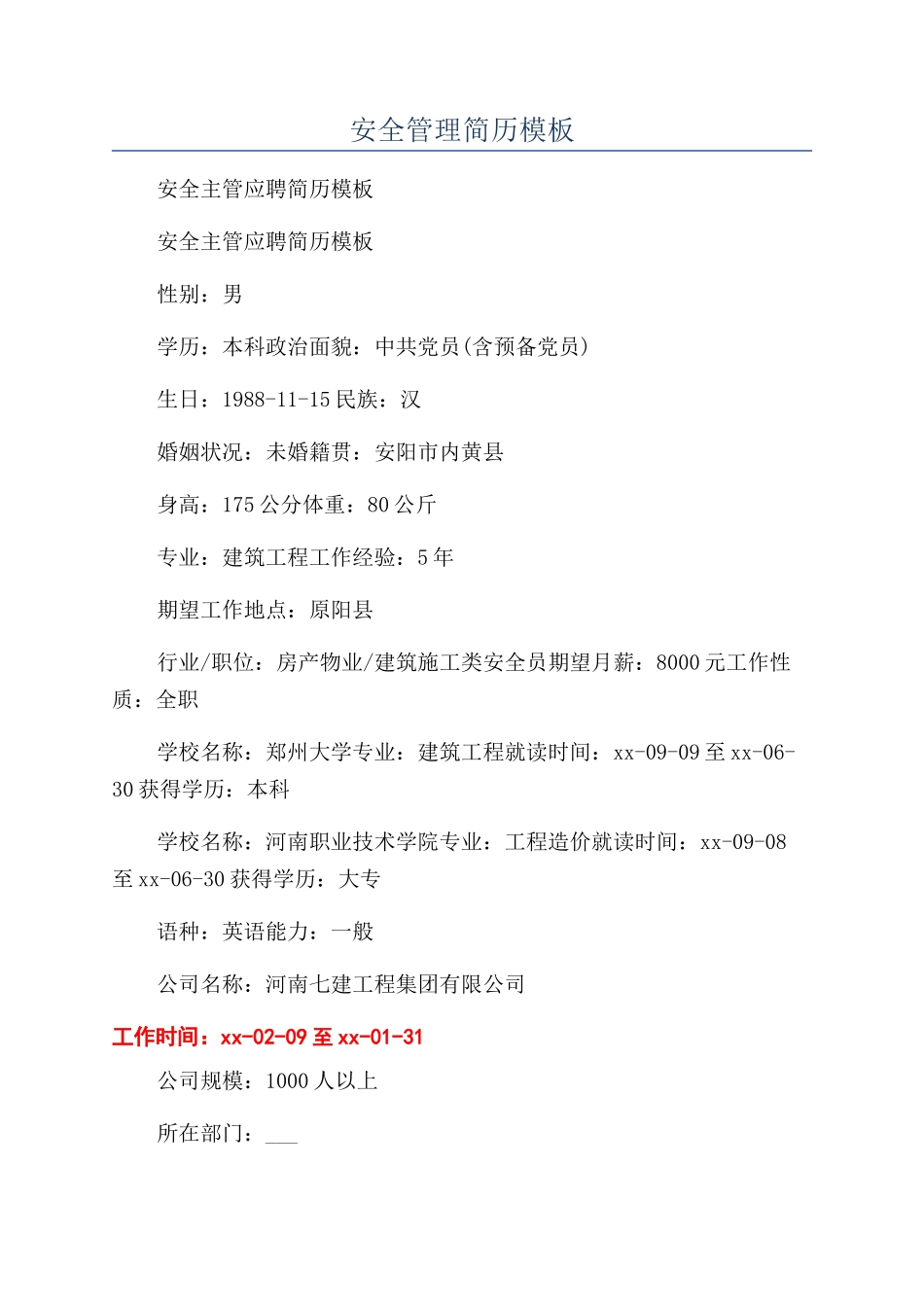 安全管理简历模板_第1页