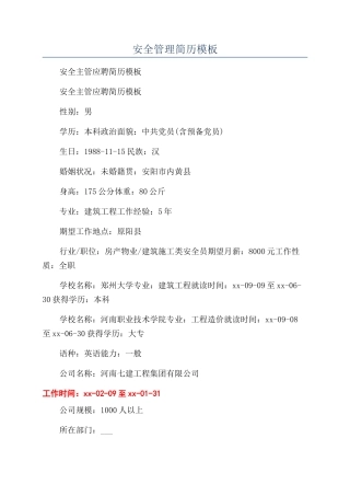 安全管理简历模板