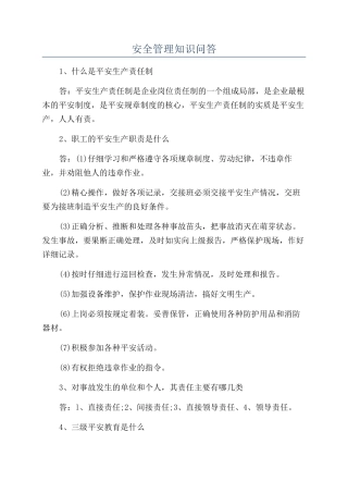 安全管理知识问答