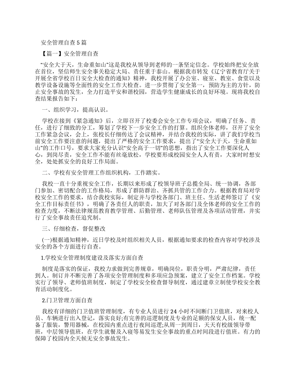 安全管理自查报告2024_第1页