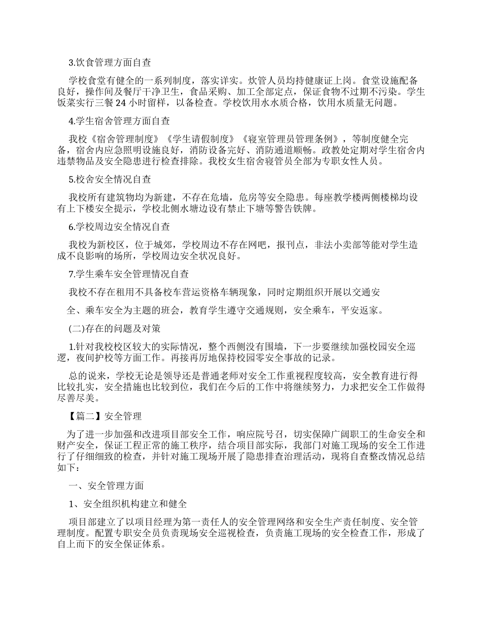 安全管理自查报告2024_第2页